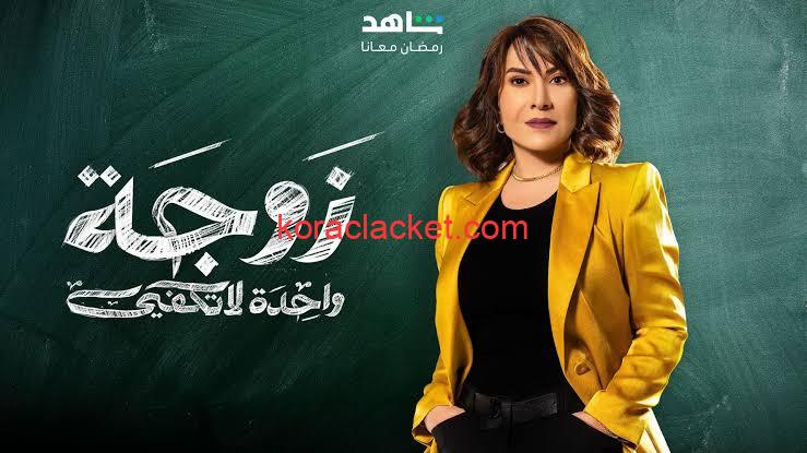 مشاهدة مسلسل زوجة واحدة لا تكفي الحلقة 2 الثانية