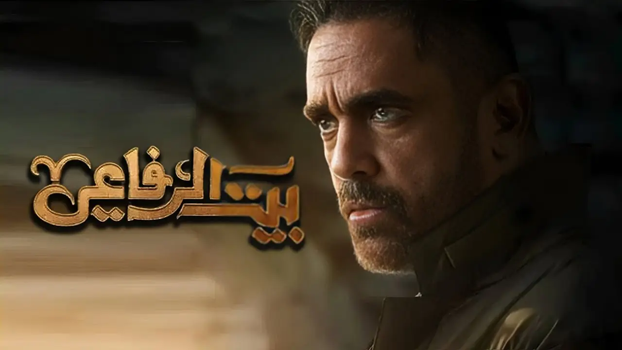 الحلقة 7 من مسلسل بيت الرفاعي بطولة أمير كرارة