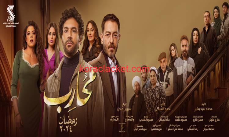 مسلسل محارب حسن الرداد الحلقة 1 كاملة.. الآن