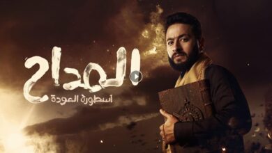 مسلسل المداح الجزء الرابع 6 ماي سيما في رمضان 2024