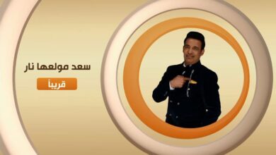 كل ماتريد معرفته عن برنامج سعد الصغير مولعها نار في رمضان 2024