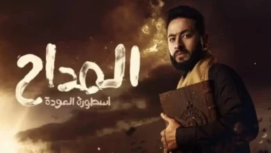 مسلسل المداح الجزء الرابع أسطورة العودة الحلقة 13 الثالثة عشر لازورا