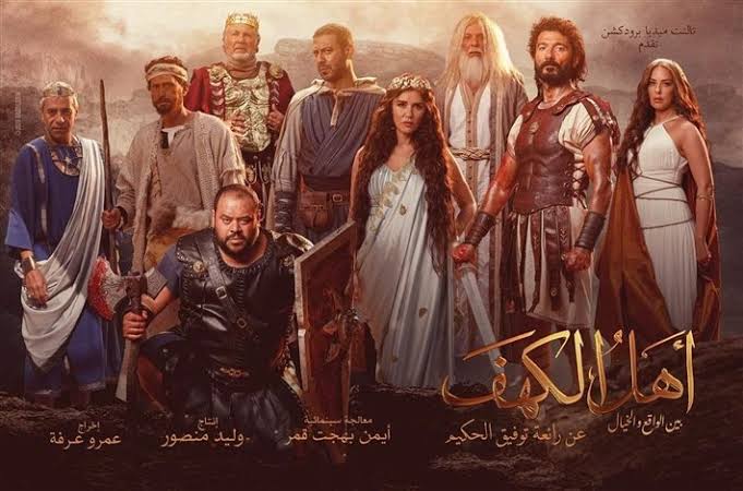 مشاهدة وتحميل فيلم أهل الكهف egybest وماي سيما