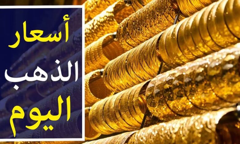 أسعار الذهب اليوم في مصر